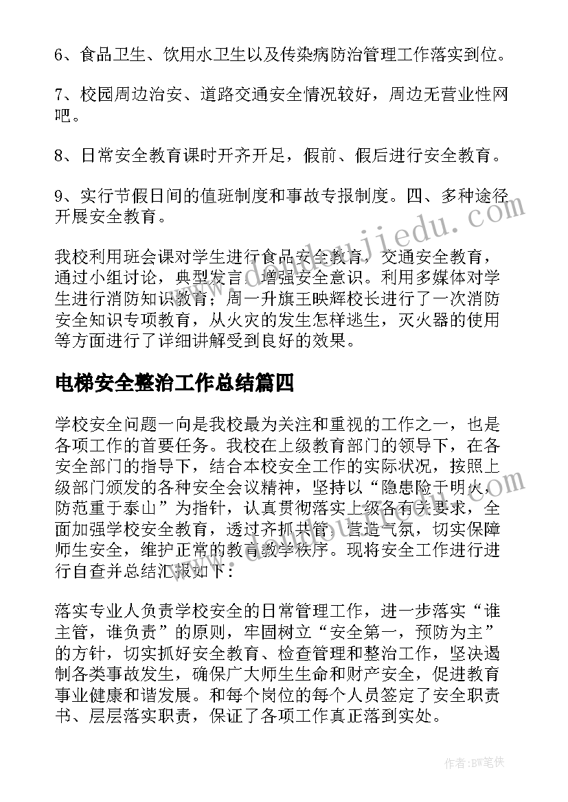 电梯安全整治工作总结(精选7篇)