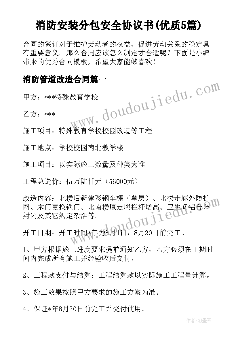 消防安装分包安全协议书(优质5篇)