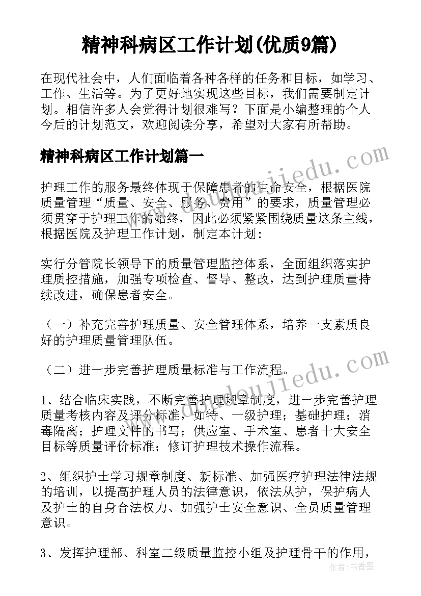 精神科病区工作计划(优质9篇)