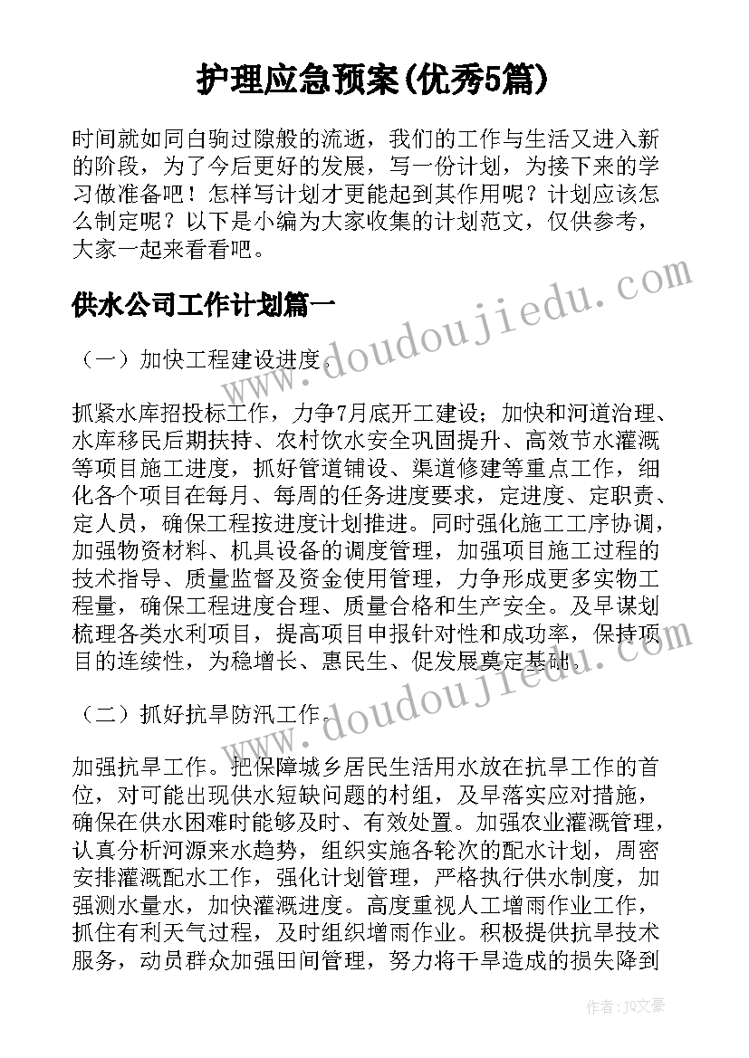 护理应急预案(优秀5篇)