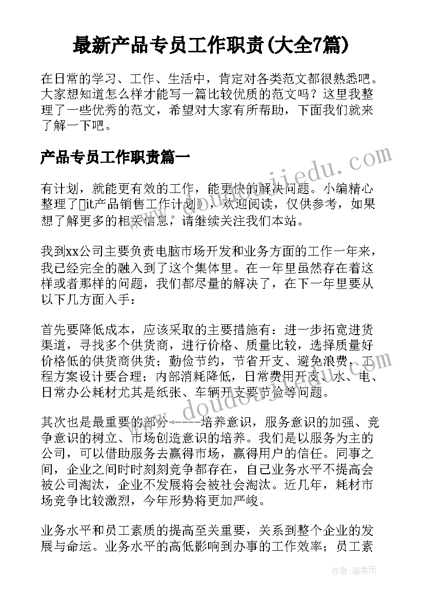 最新产品专员工作职责(大全7篇)