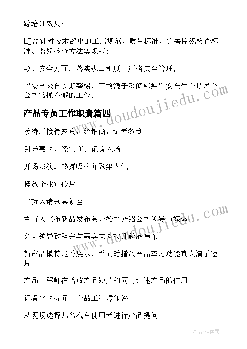 最新产品专员工作职责(大全7篇)