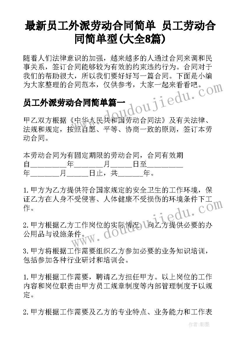 最新员工外派劳动合同简单 员工劳动合同简单型(大全8篇)