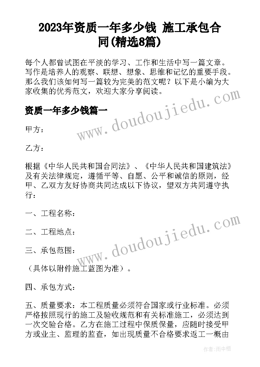 2023年资质一年多少钱 施工承包合同(精选8篇)