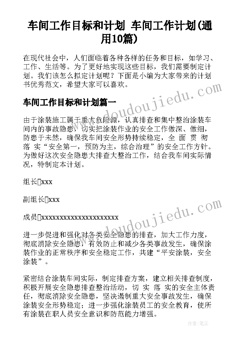 车间工作目标和计划 车间工作计划(通用10篇)