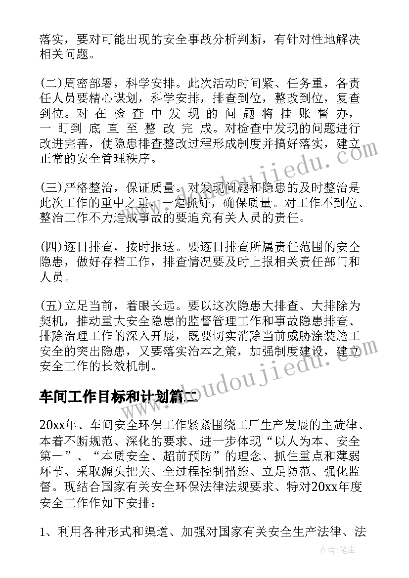 车间工作目标和计划 车间工作计划(通用10篇)