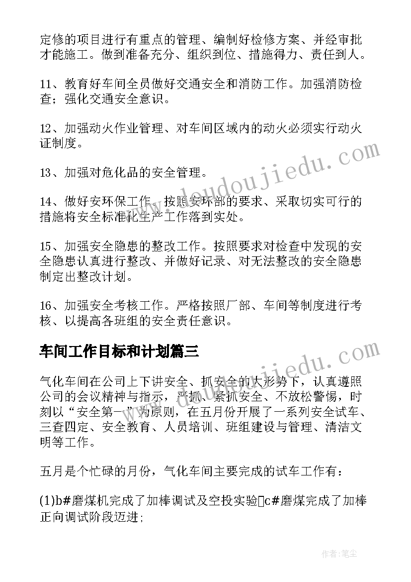 车间工作目标和计划 车间工作计划(通用10篇)