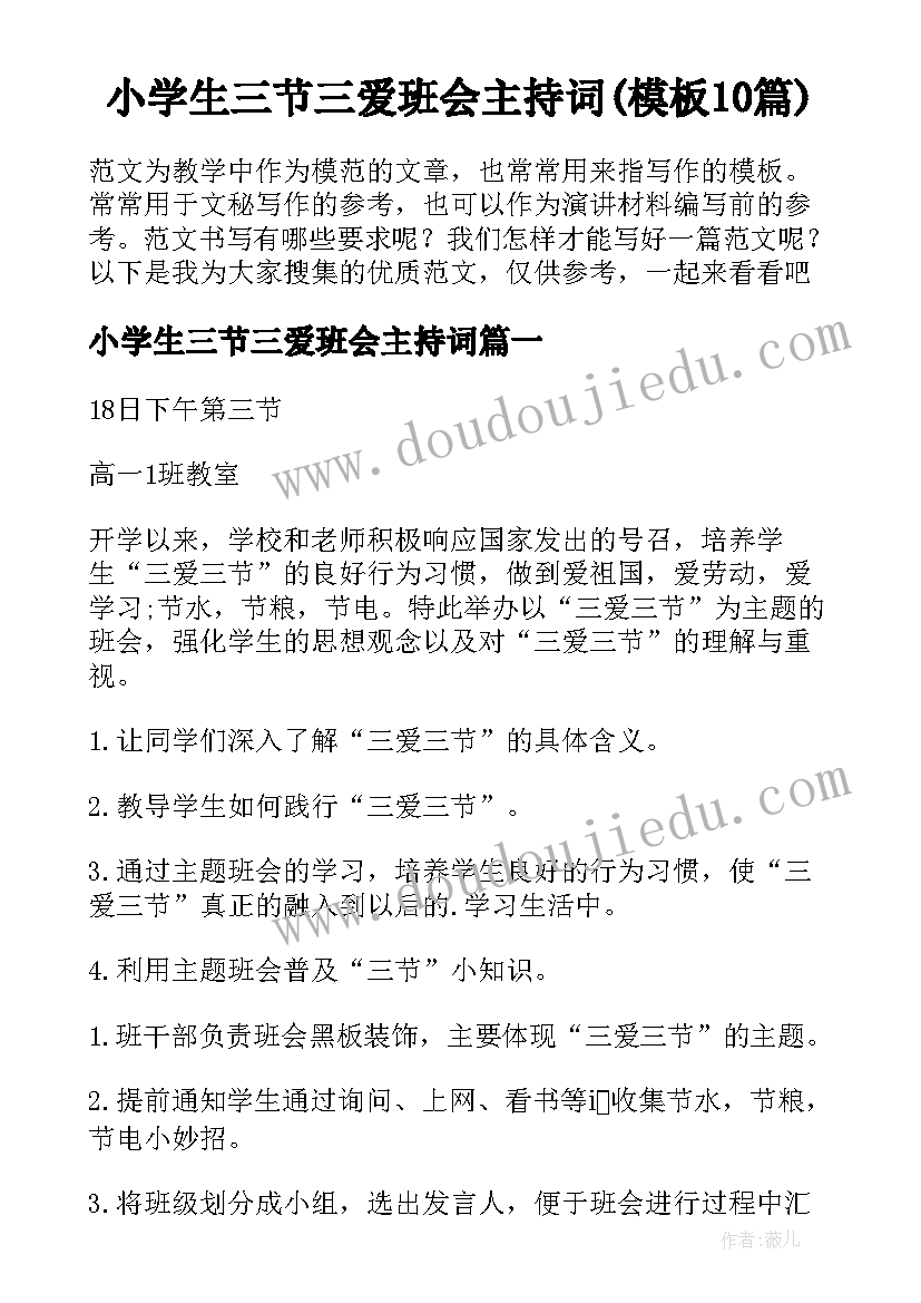 小学生三节三爱班会主持词(模板10篇)