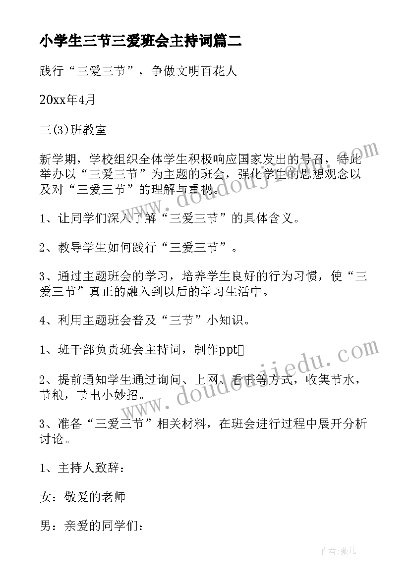 小学生三节三爱班会主持词(模板10篇)