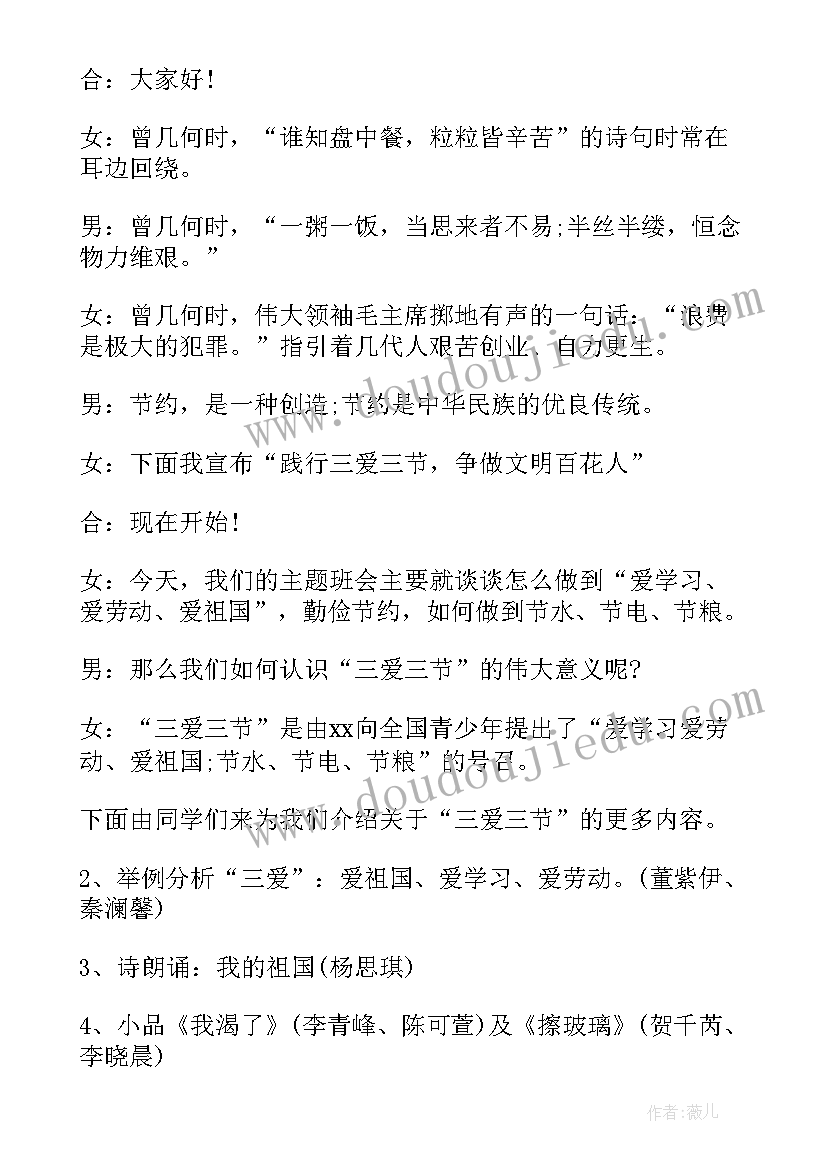 小学生三节三爱班会主持词(模板10篇)