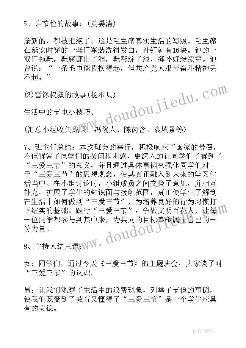 小学生三节三爱班会主持词(模板10篇)