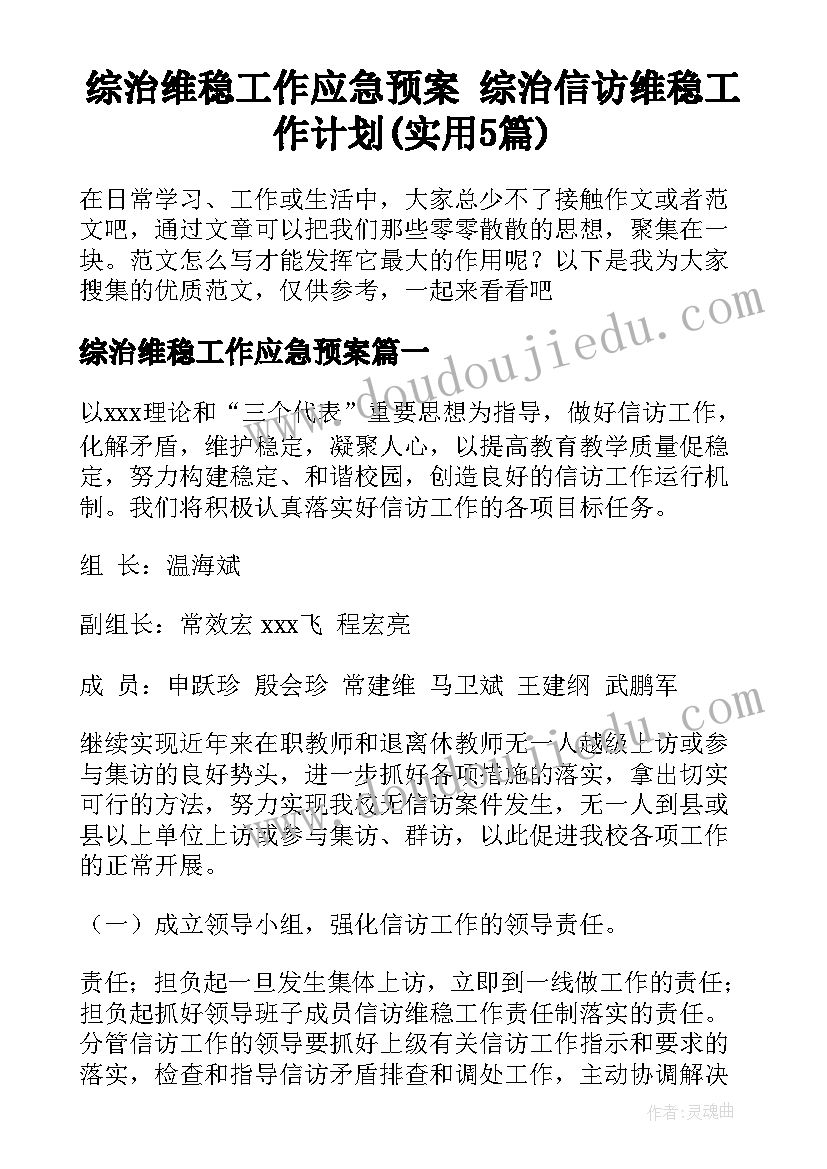 综治维稳工作应急预案 综治信访维稳工作计划(实用5篇)