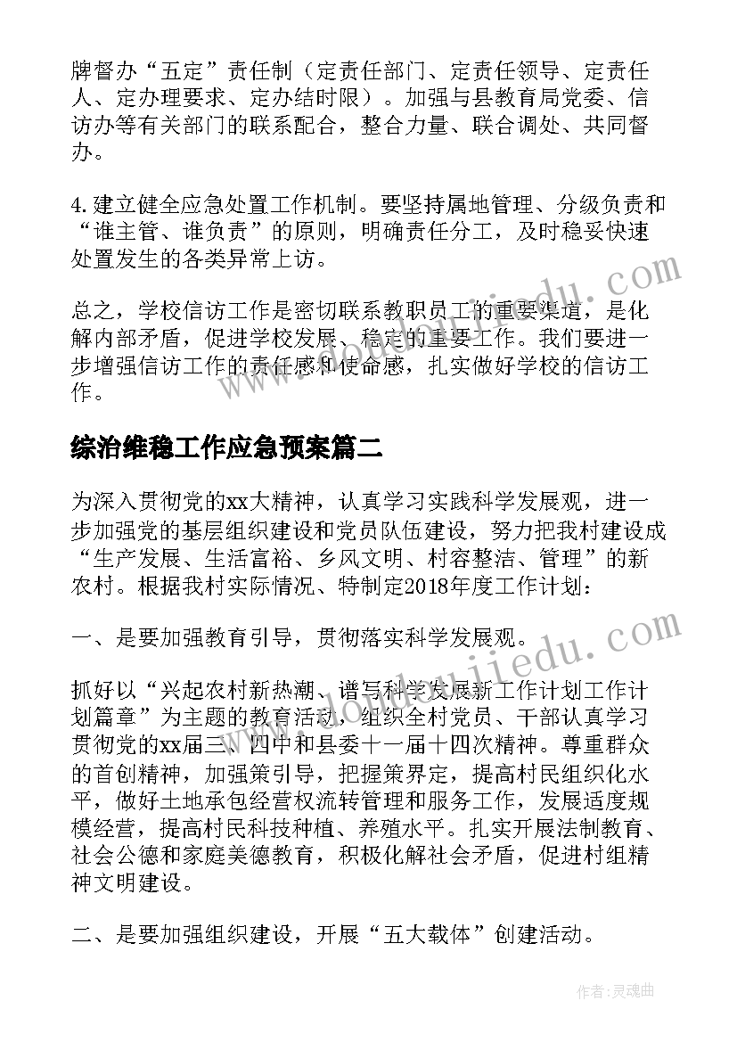 综治维稳工作应急预案 综治信访维稳工作计划(实用5篇)