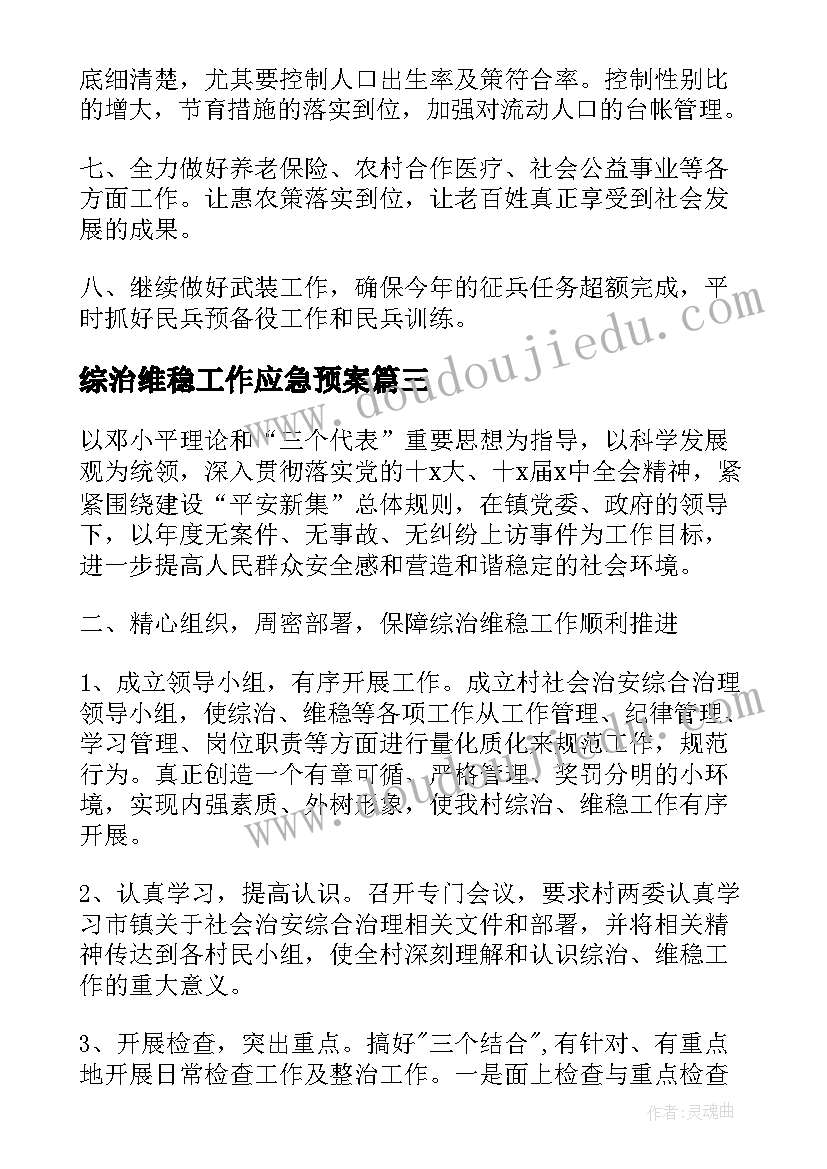 综治维稳工作应急预案 综治信访维稳工作计划(实用5篇)