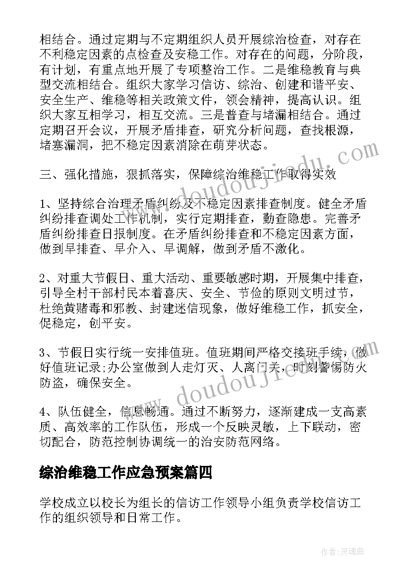 综治维稳工作应急预案 综治信访维稳工作计划(实用5篇)