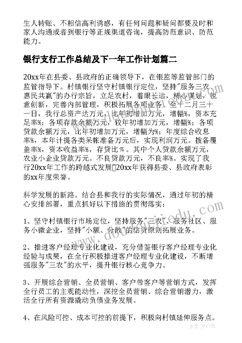 最新银行支行工作总结及下一年工作计划(精选6篇)