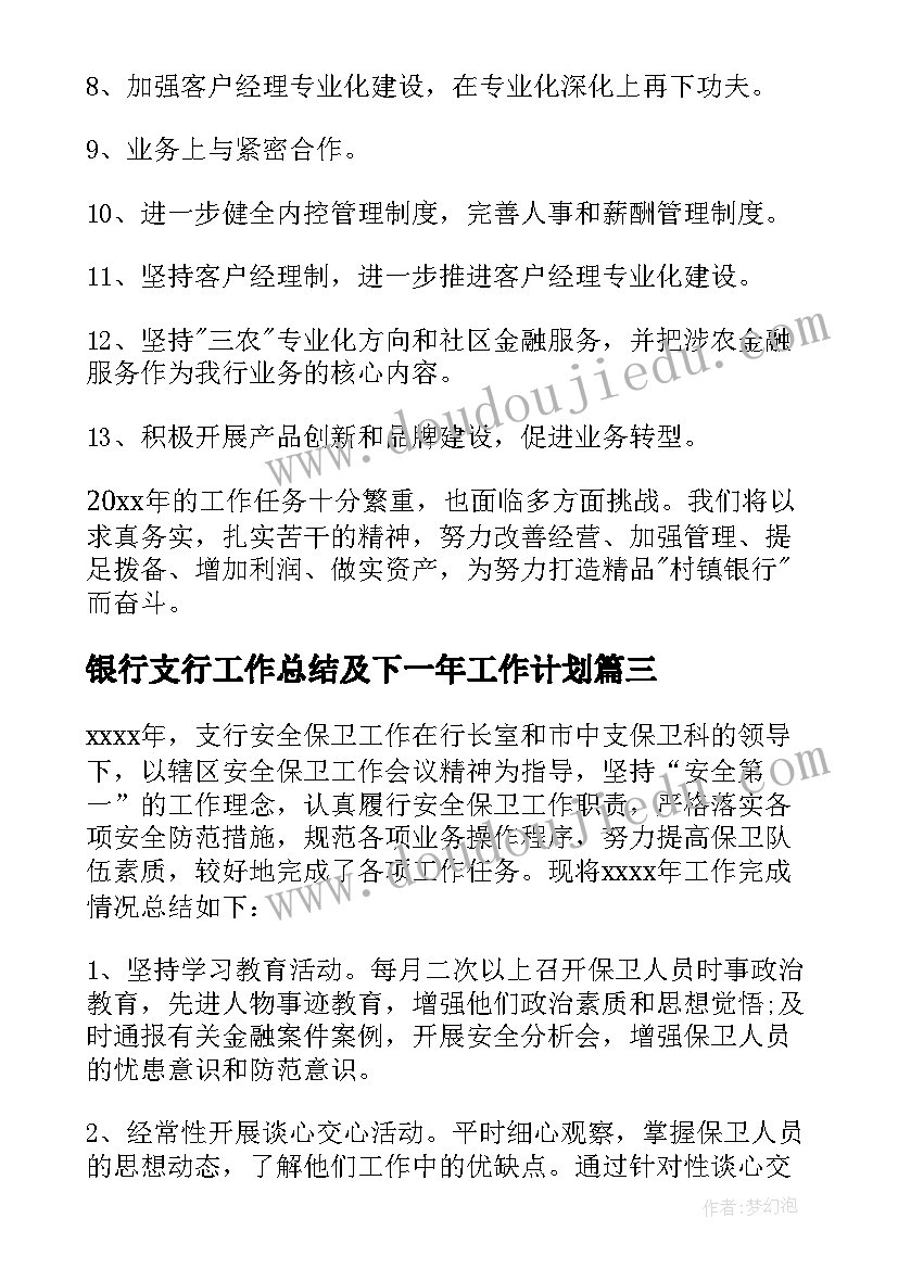 最新银行支行工作总结及下一年工作计划(精选6篇)