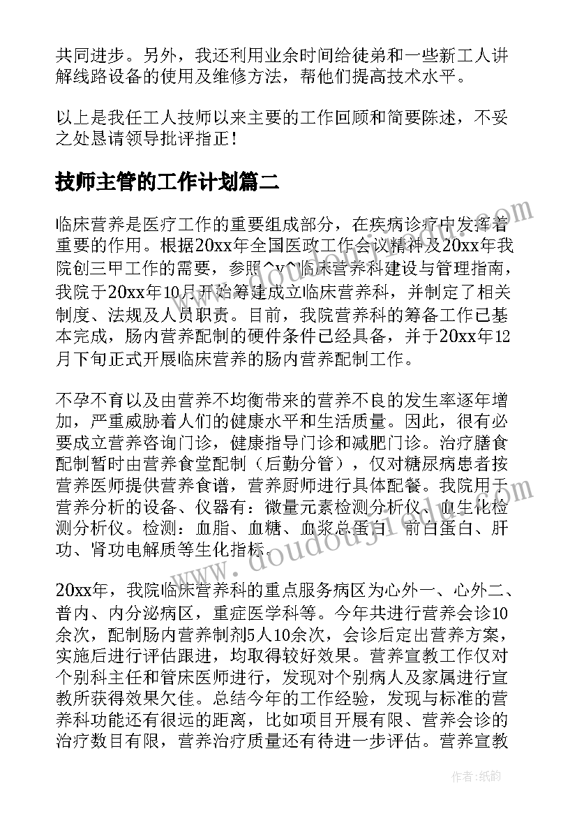 最新技师主管的工作计划(实用9篇)