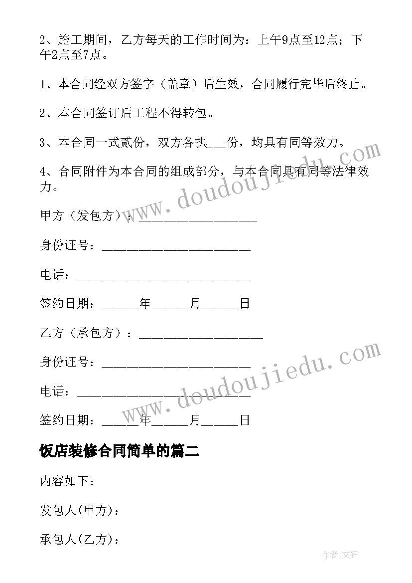 2023年饭店装修合同简单的(汇总7篇)