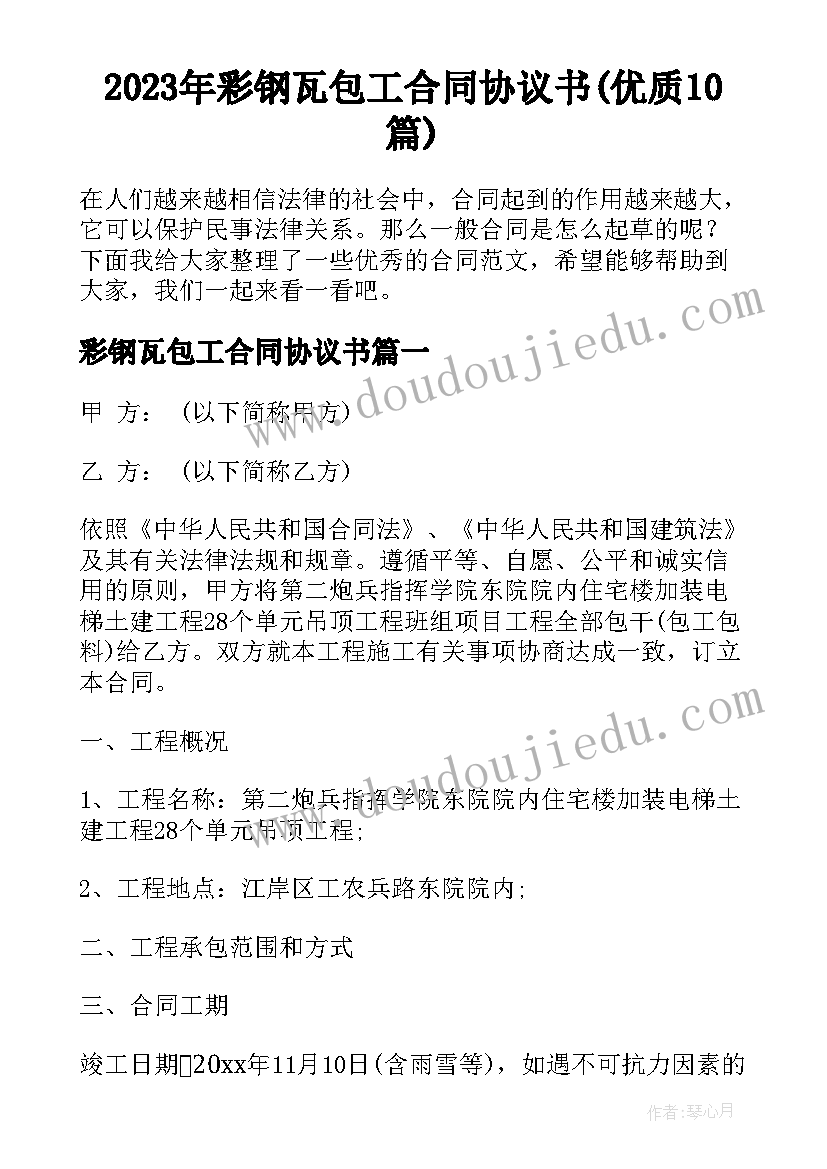 2023年彩钢瓦包工合同协议书(优质10篇)