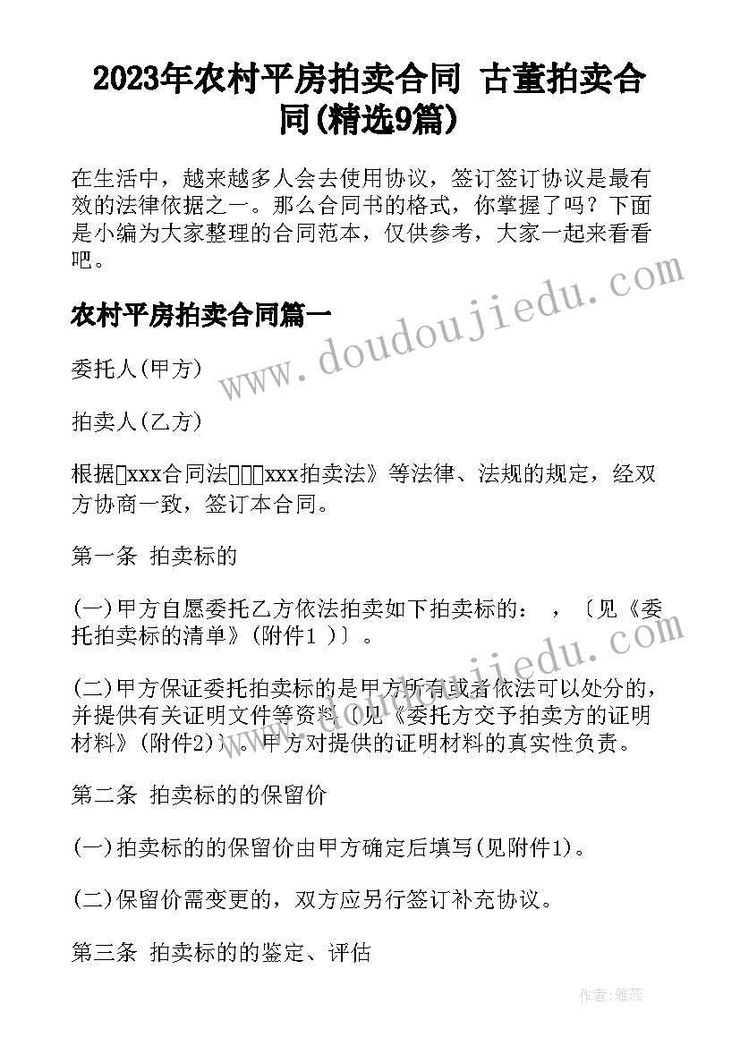 2023年农村平房拍卖合同 古董拍卖合同(精选9篇)