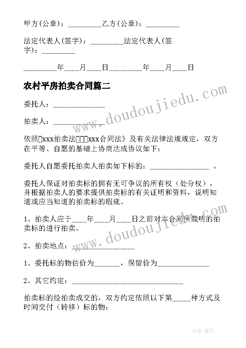 2023年农村平房拍卖合同 古董拍卖合同(精选9篇)