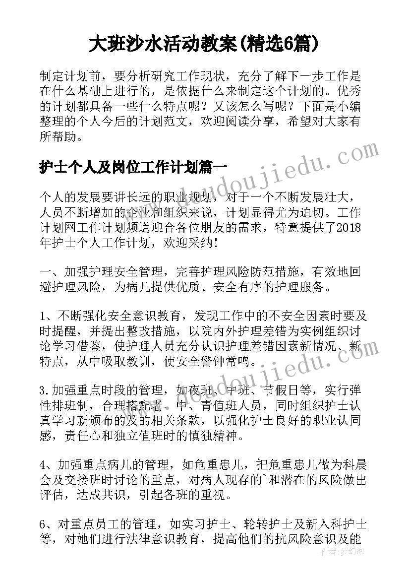 大班沙水活动教案(精选6篇)