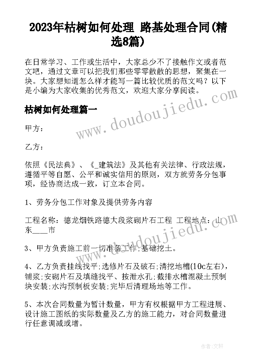 2023年枯树如何处理 路基处理合同(精选8篇)