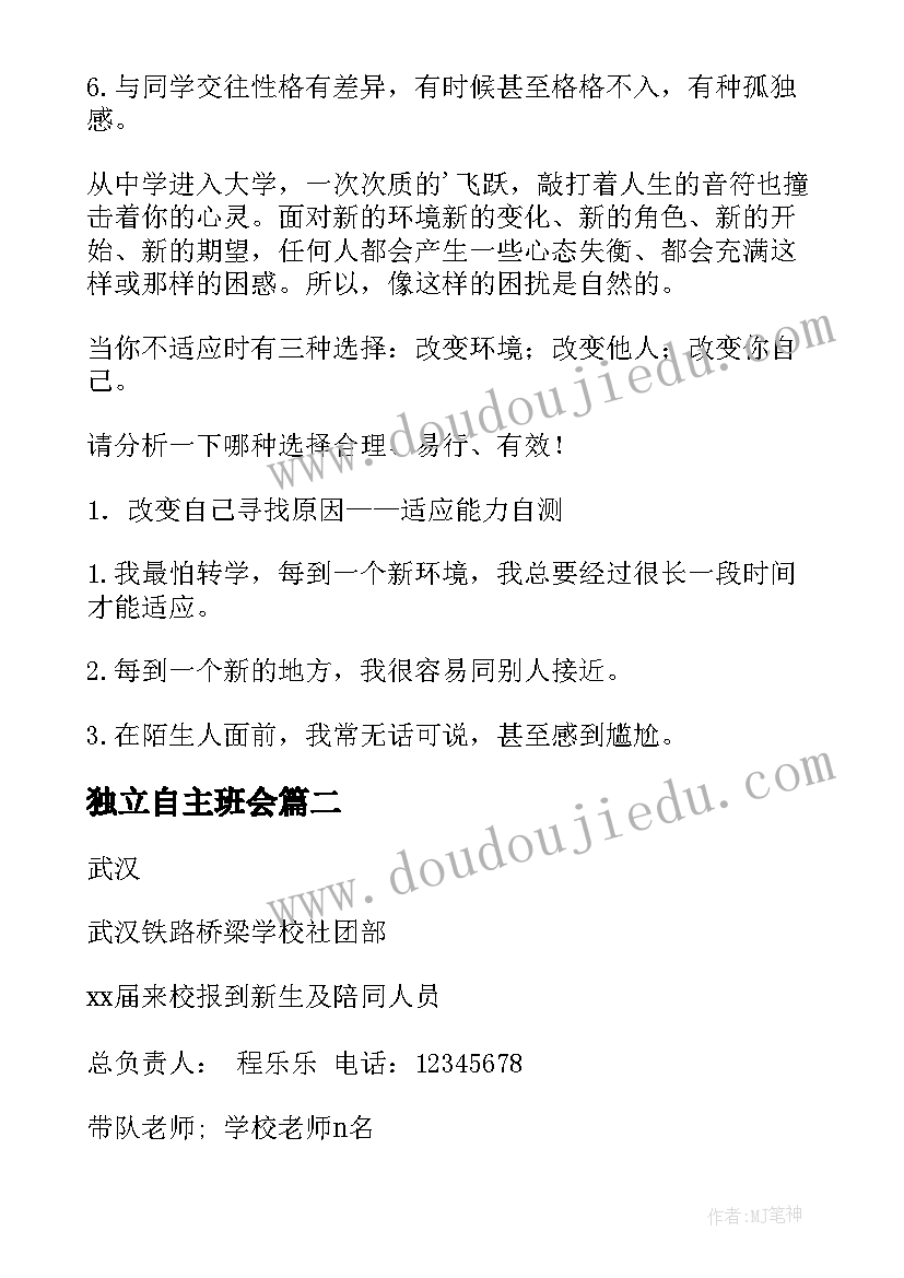 独立自主班会 新生适应性教育班会教案(通用6篇)