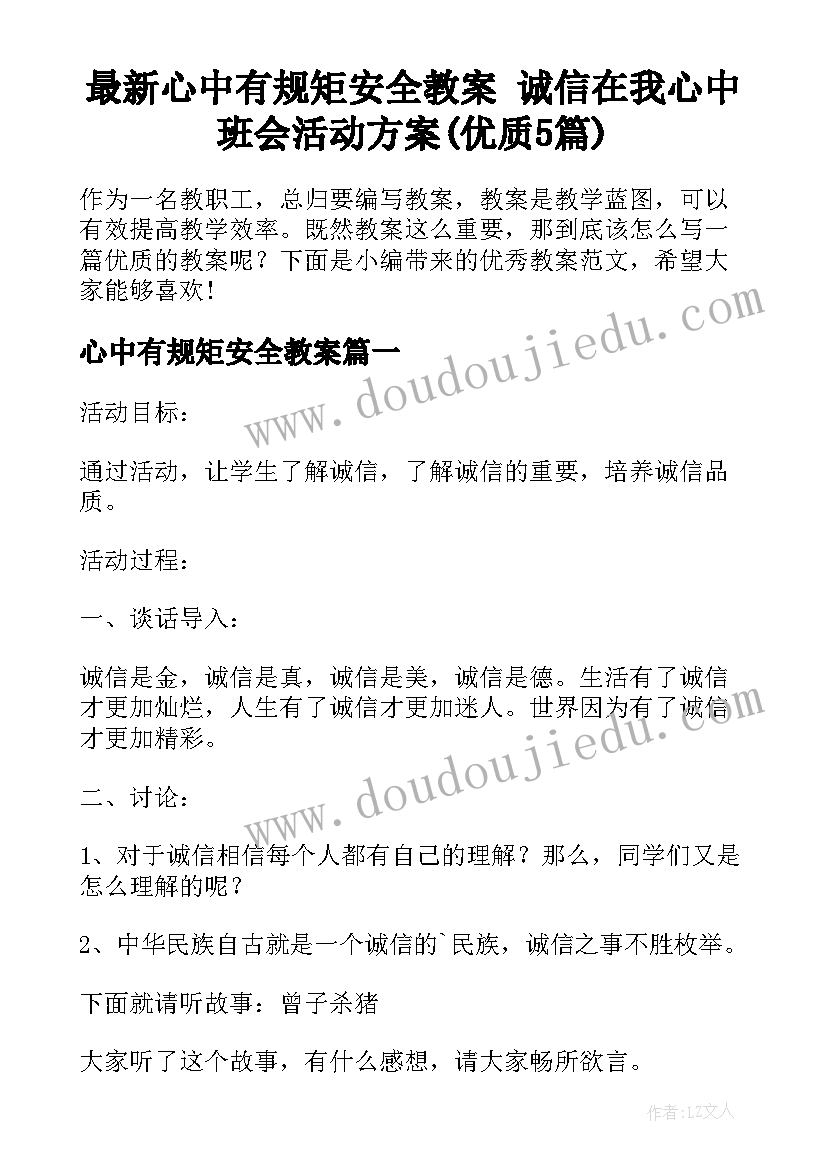 最新心中有规矩安全教案 诚信在我心中班会活动方案(优质5篇)