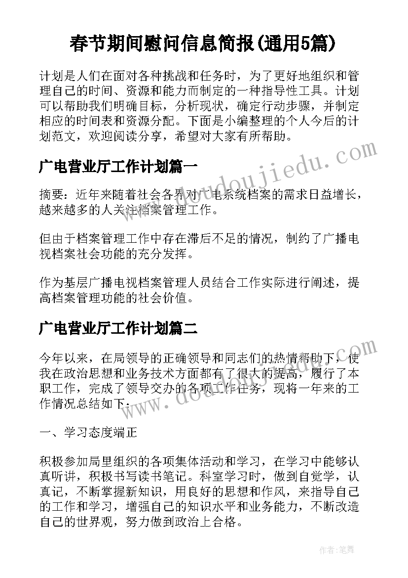 春节期间慰问信息简报(通用5篇)