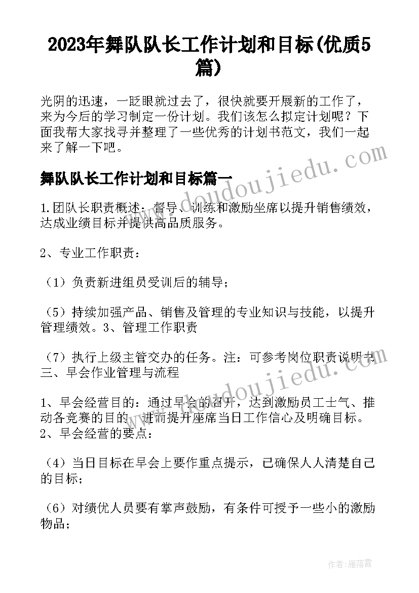 2023年舞队队长工作计划和目标(优质5篇)