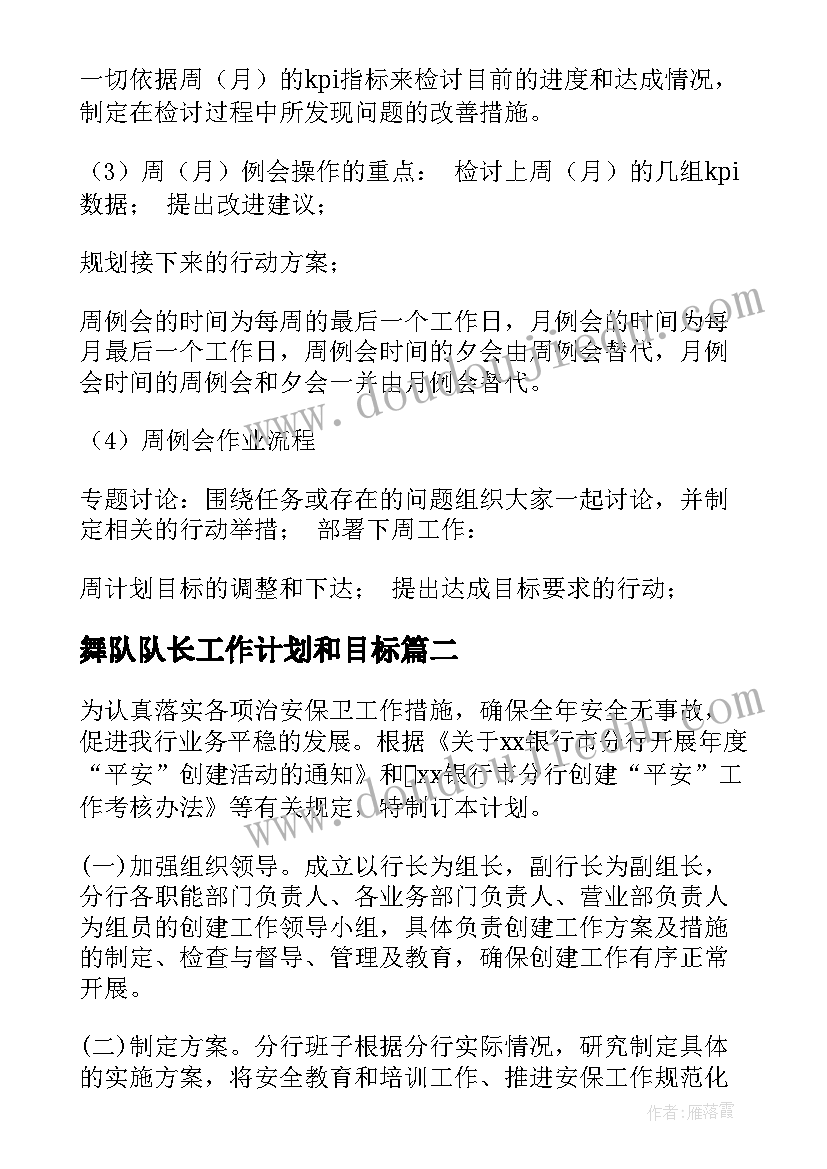 2023年舞队队长工作计划和目标(优质5篇)