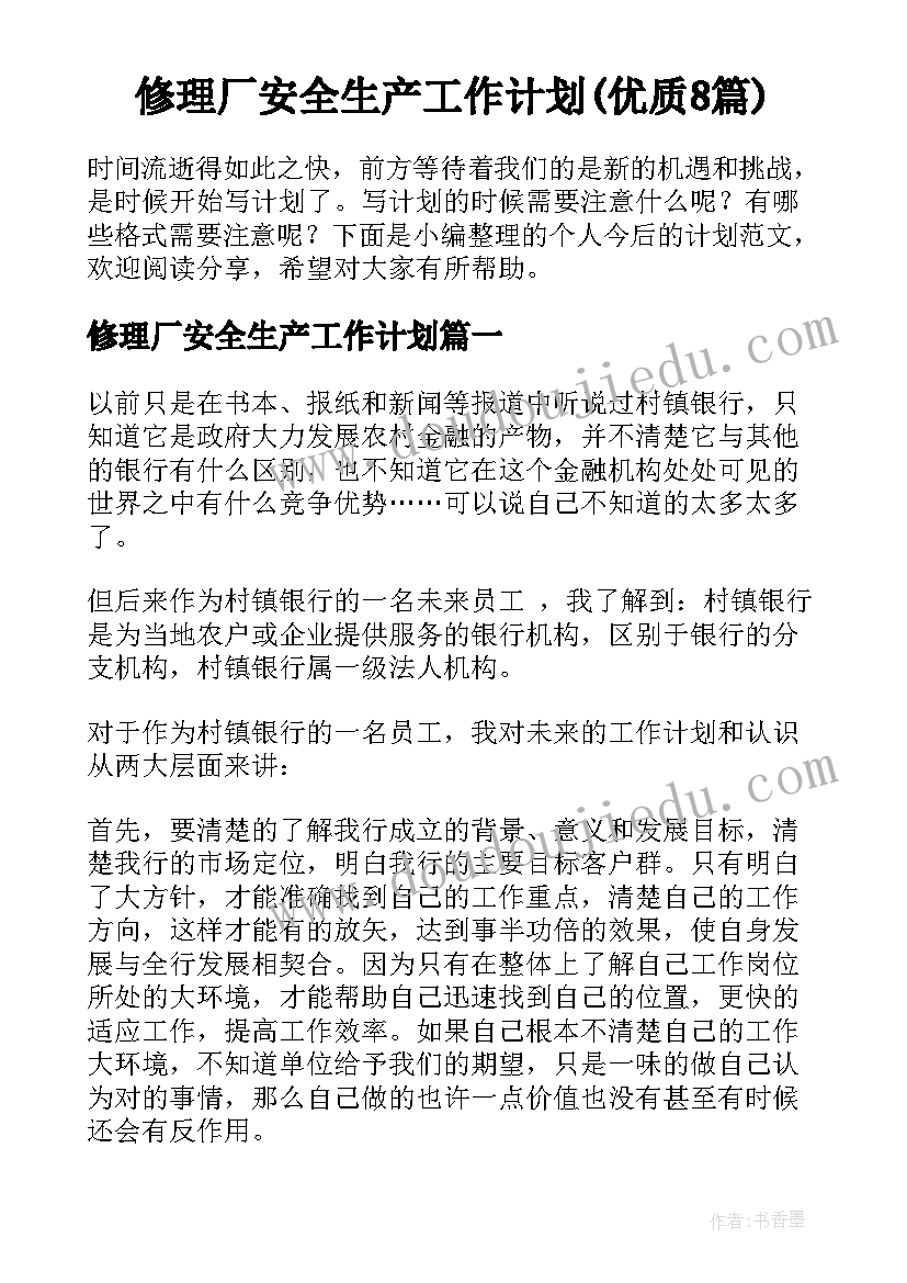 修理厂安全生产工作计划(优质8篇)