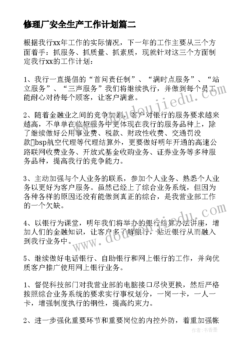 修理厂安全生产工作计划(优质8篇)