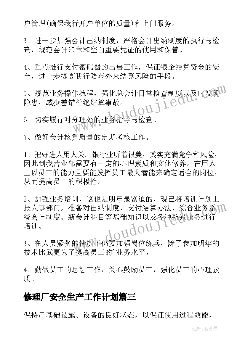 修理厂安全生产工作计划(优质8篇)