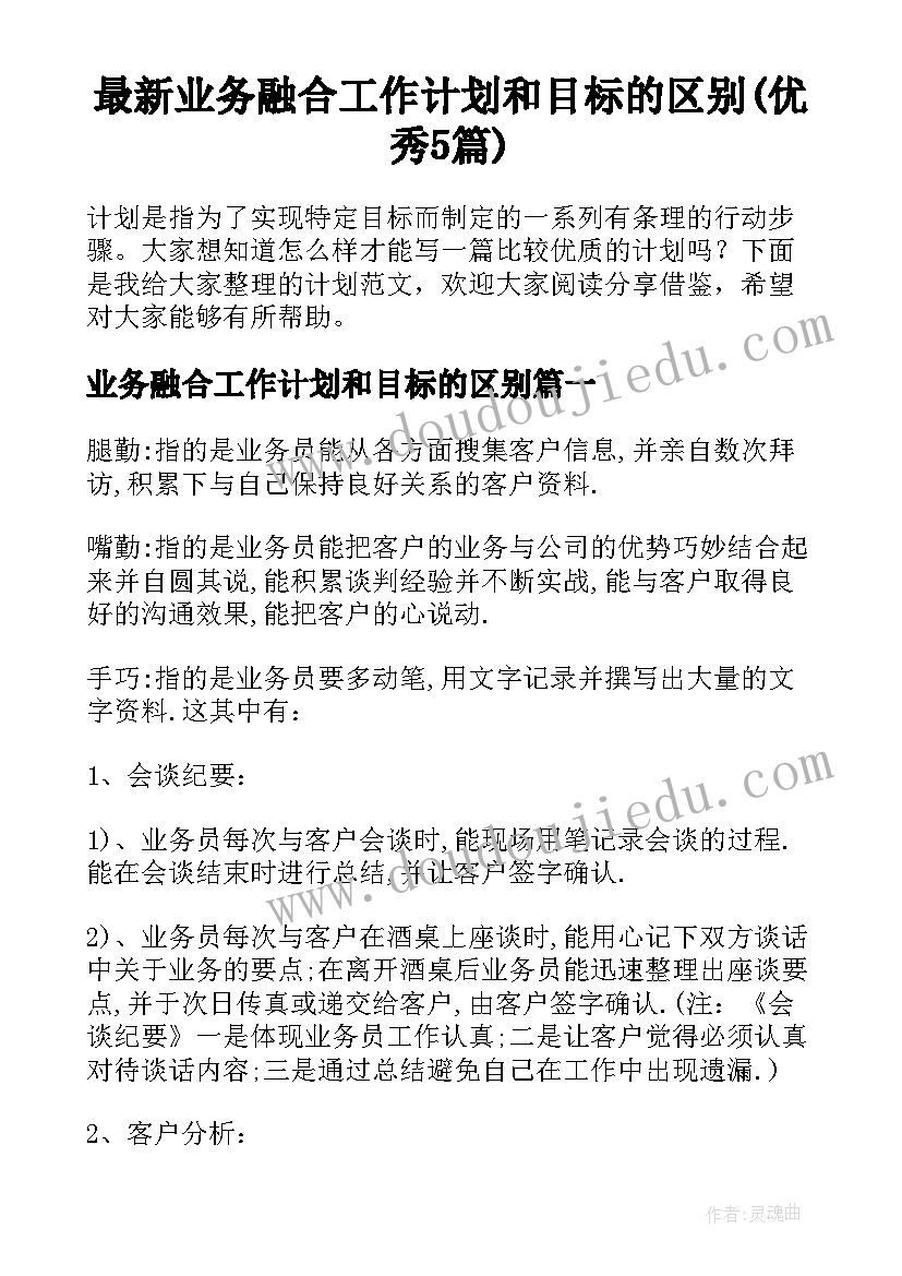 最新业务融合工作计划和目标的区别(优秀5篇)