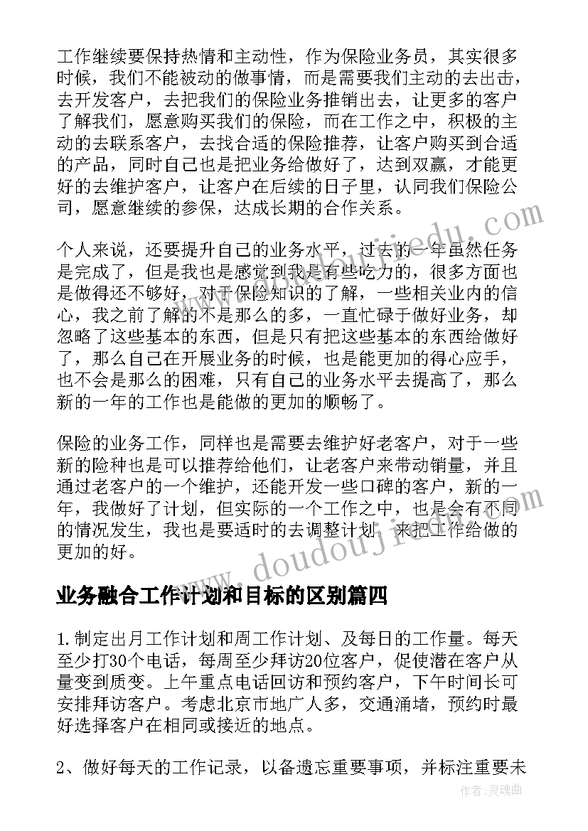 最新业务融合工作计划和目标的区别(优秀5篇)