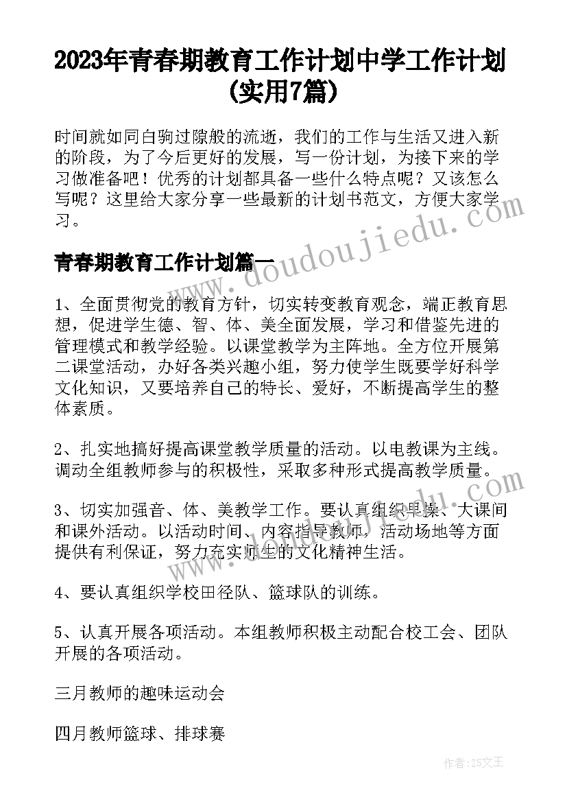 2023年青春期教育工作计划 中学工作计划(实用7篇)