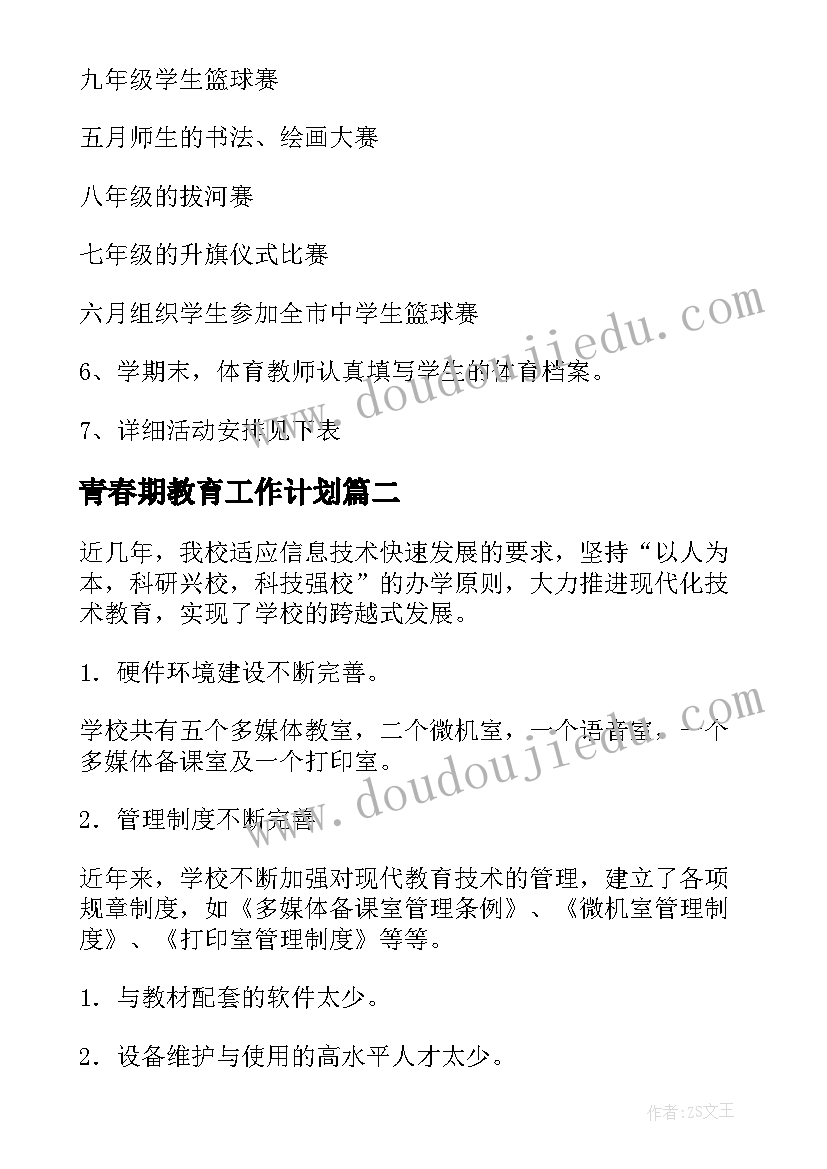 2023年青春期教育工作计划 中学工作计划(实用7篇)