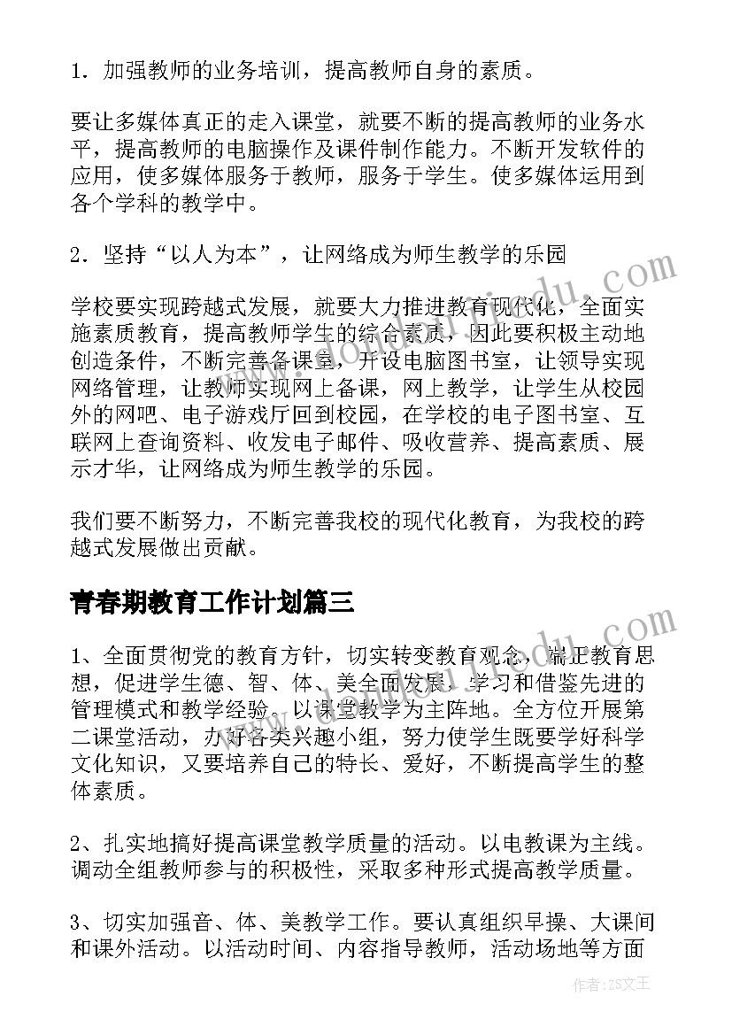 2023年青春期教育工作计划 中学工作计划(实用7篇)