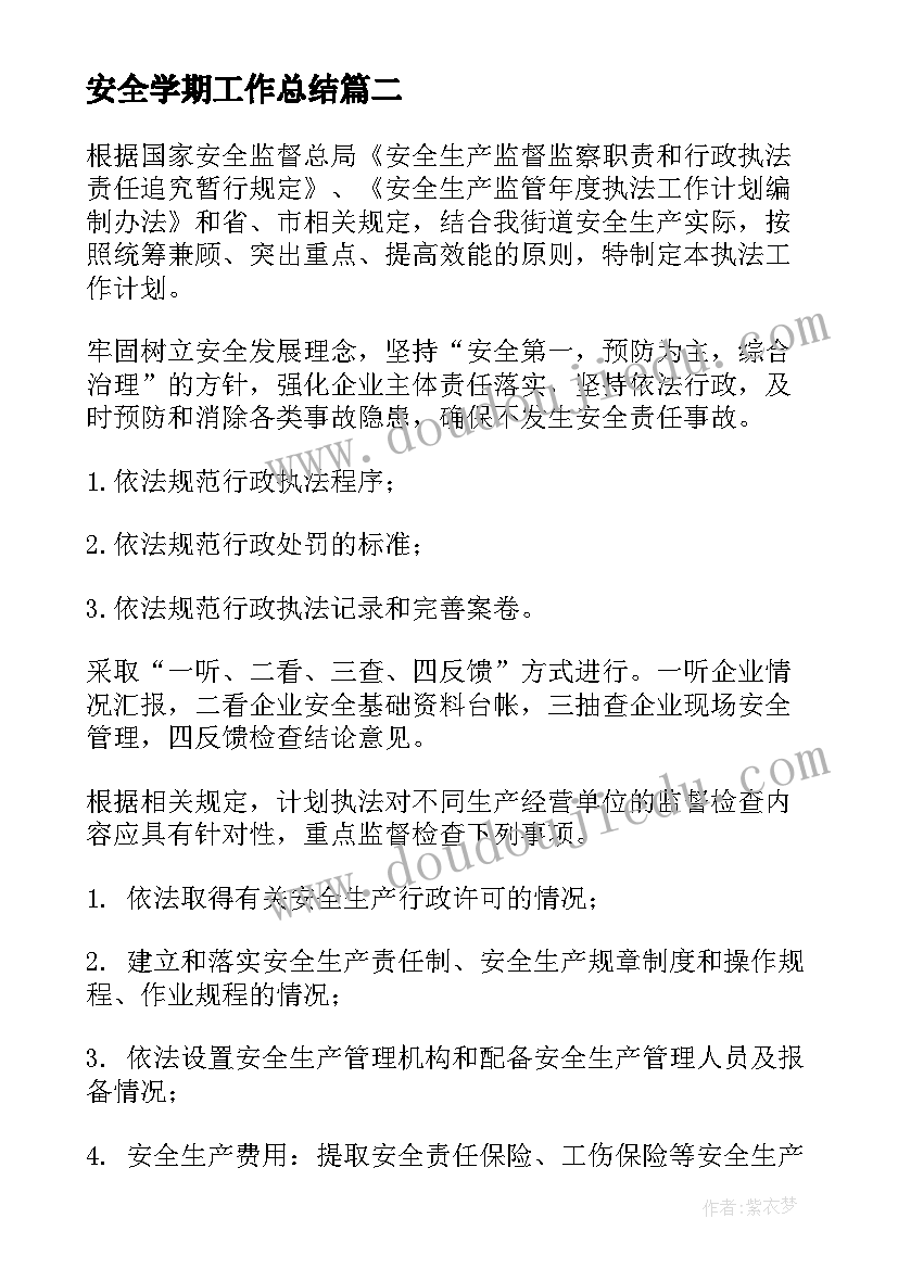 安全学期工作总结(实用10篇)