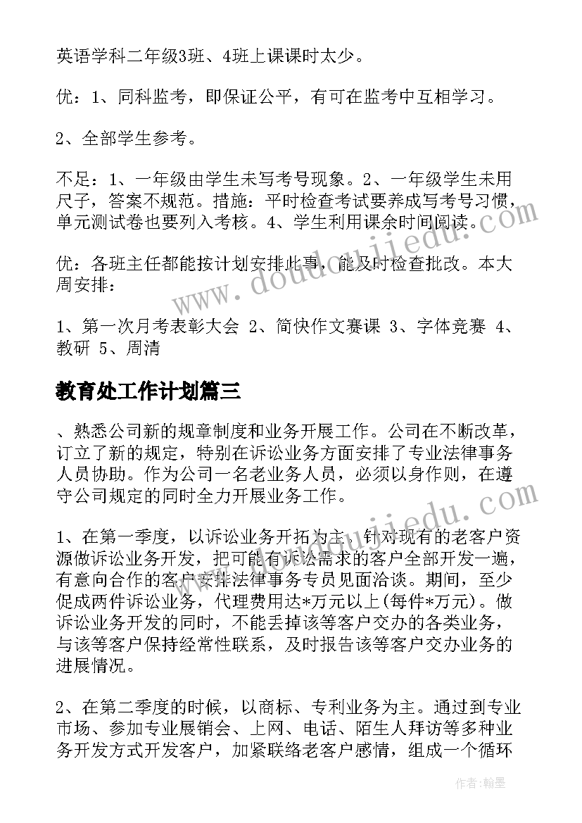 2023年教育处工作计划(实用5篇)