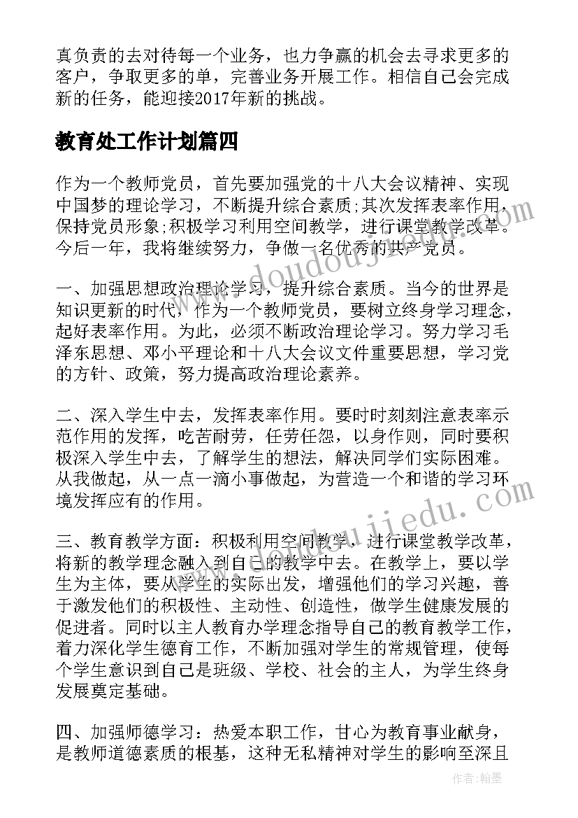 2023年教育处工作计划(实用5篇)