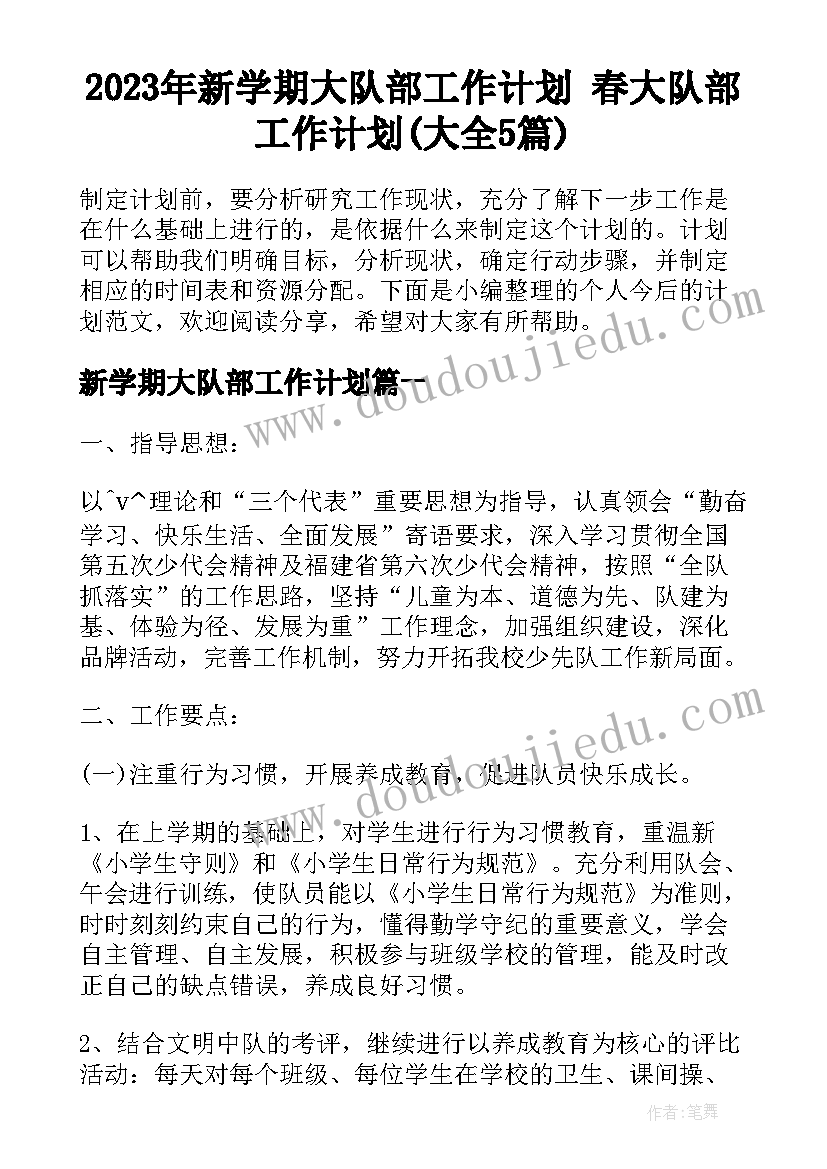 2023年新学期大队部工作计划 春大队部工作计划(大全5篇)