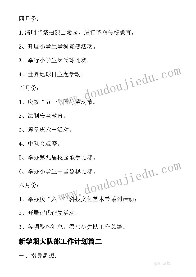 2023年新学期大队部工作计划 春大队部工作计划(大全5篇)