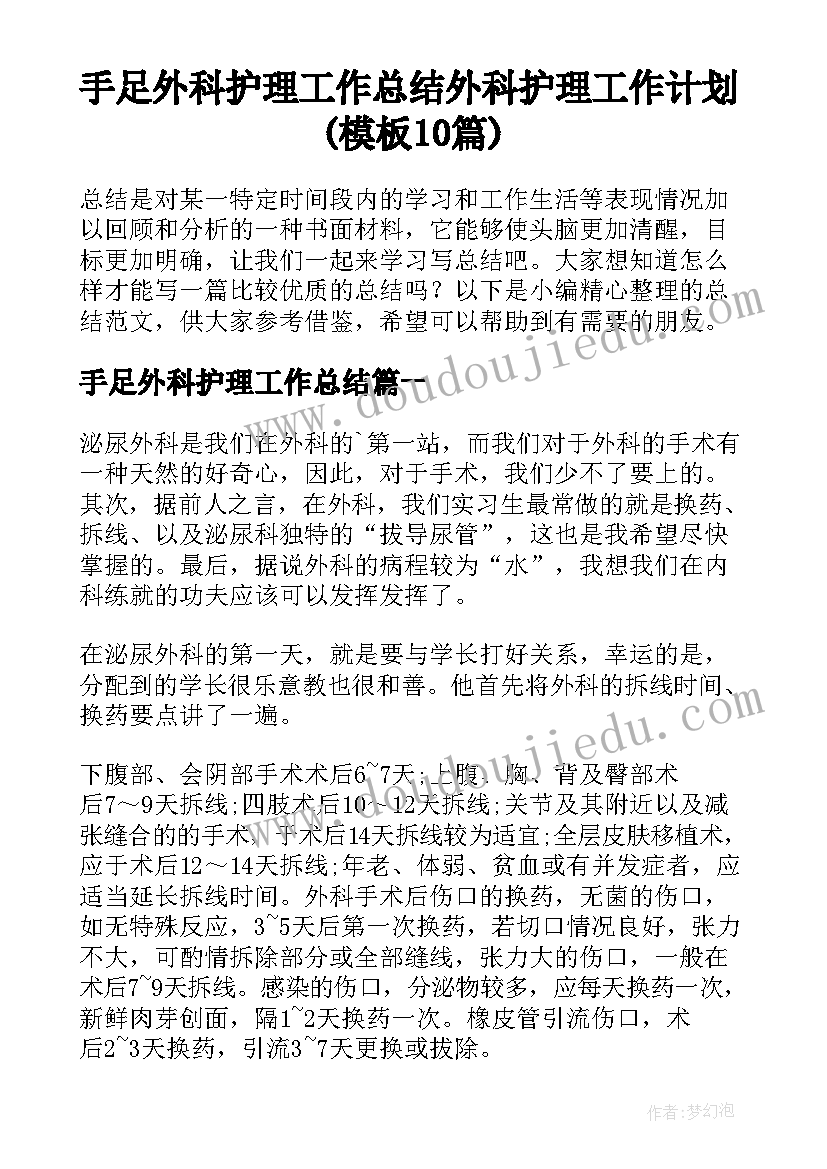 手足外科护理工作总结 外科护理工作计划(模板10篇)