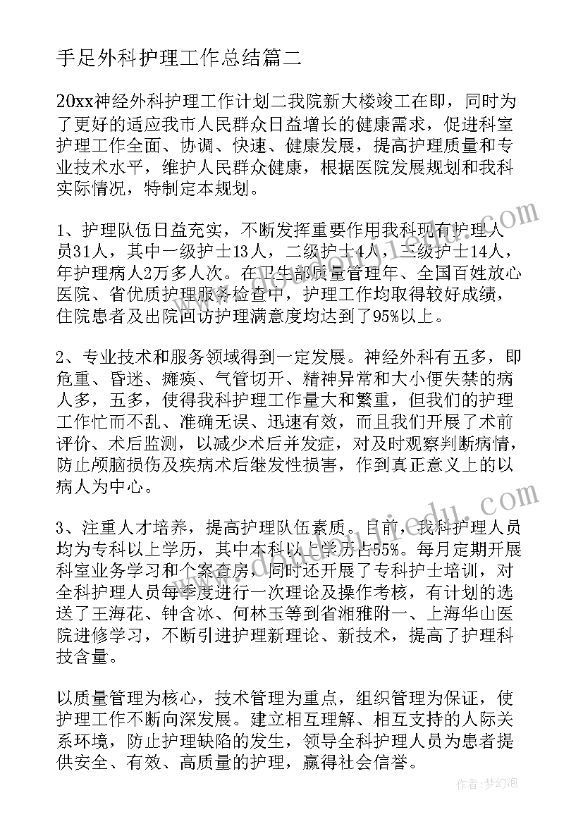 手足外科护理工作总结 外科护理工作计划(模板10篇)