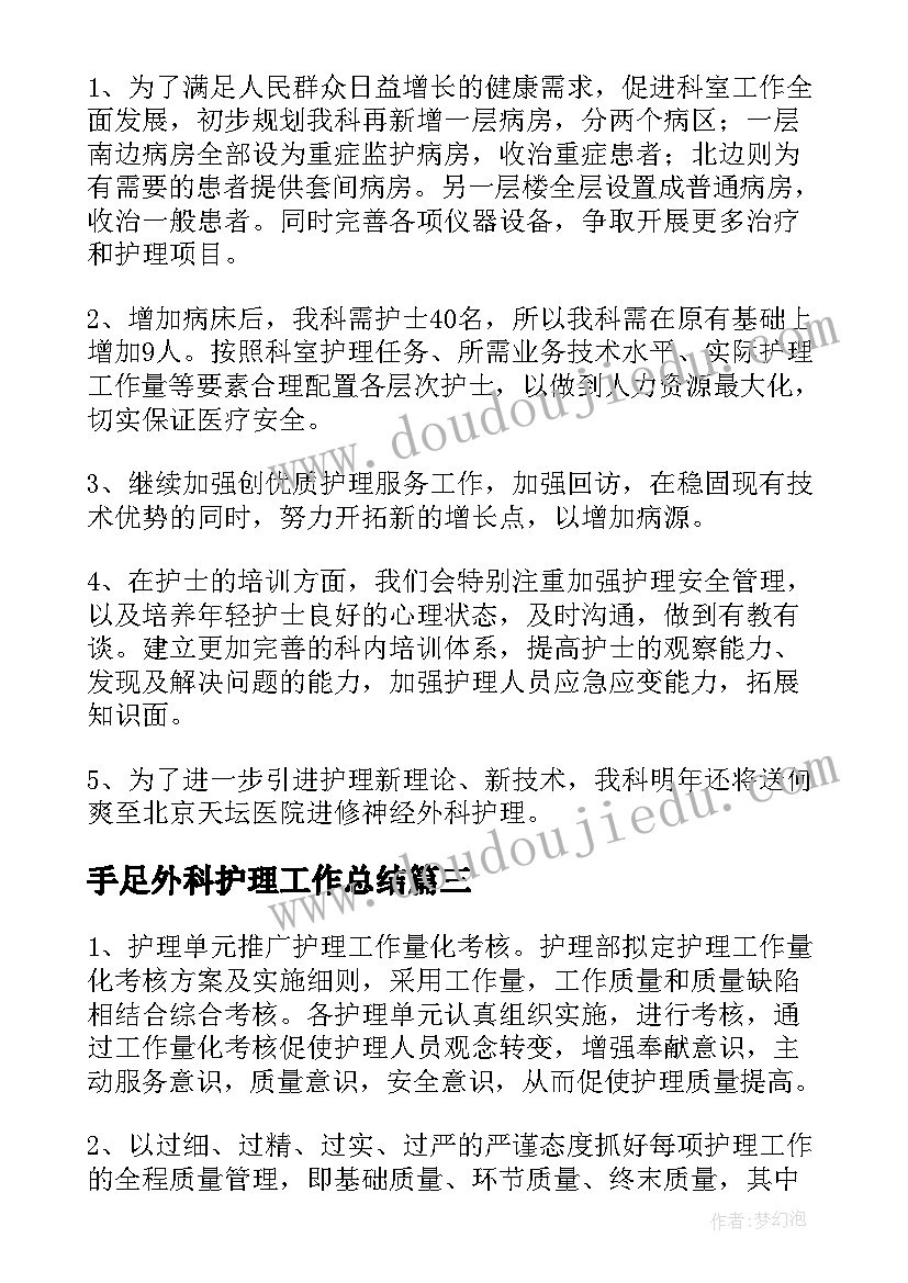 手足外科护理工作总结 外科护理工作计划(模板10篇)