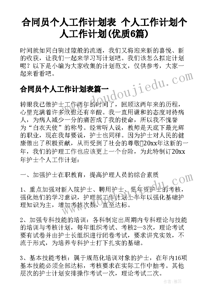 合同员个人工作计划表 个人工作计划个人工作计划(优质6篇)